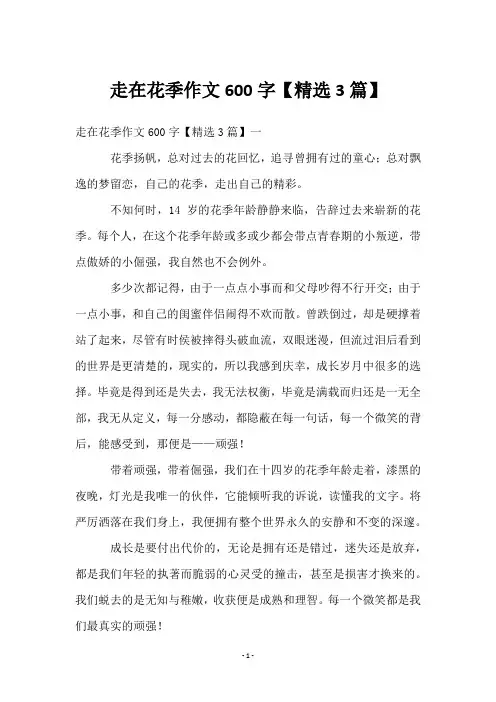 走在花季作文600字【3篇】