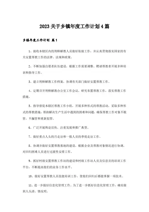2023关于乡镇年度工作计划4篇