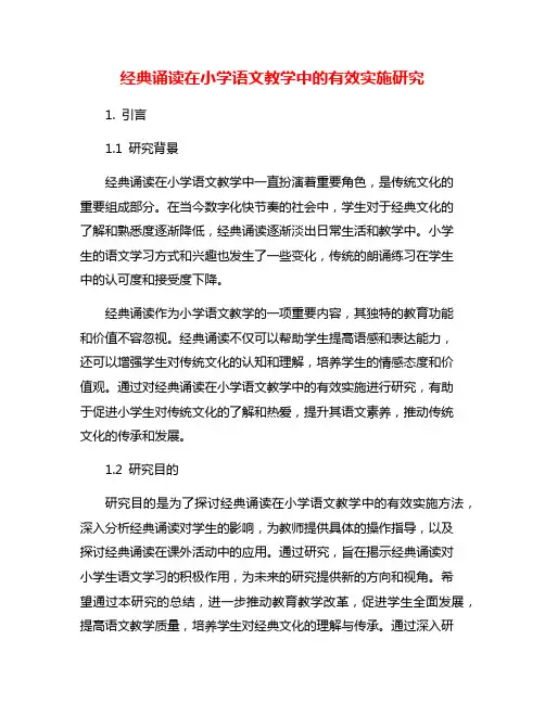 经典诵读在小学语文教学中的有效实施研究