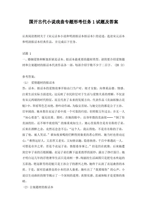 国开古代小说戏曲专题形考任务1试题及答案