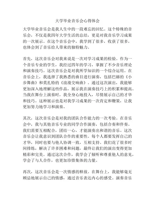大学毕业音乐会心得体会