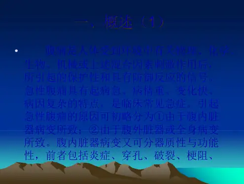 急性腹痛的诊断和鉴别诊断(共45张PPT)