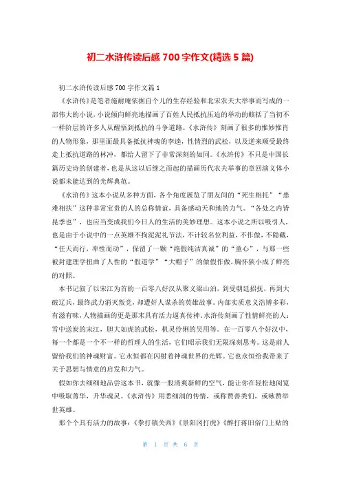 初二水浒传读后感700字作文(精选5篇)