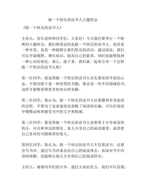 做一个快乐的读书人主题班会