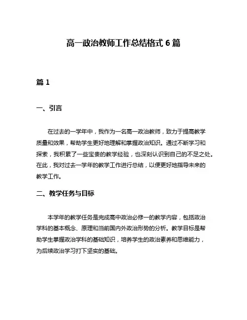 高一政治教师工作总结格式6篇