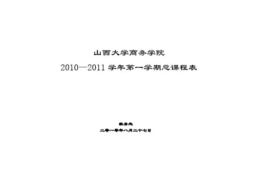 2010—2011学年第一学期总课程表