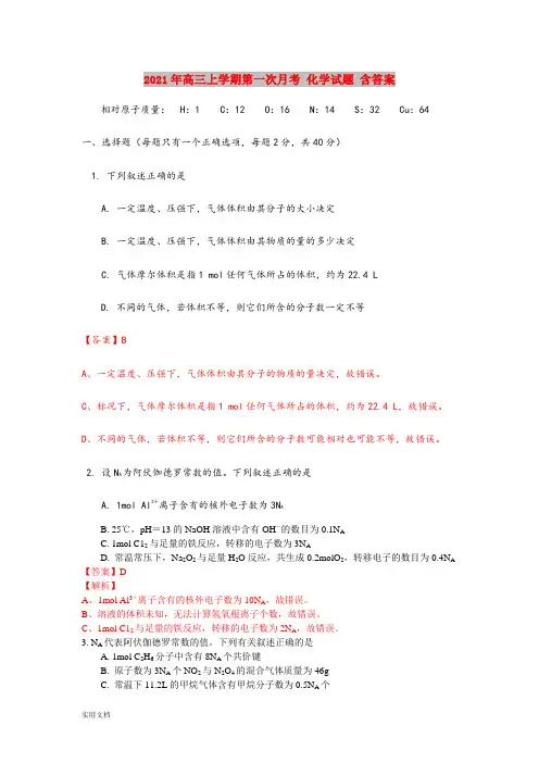 2021-2022年高三上学期第一次月考 化学试题 含答案