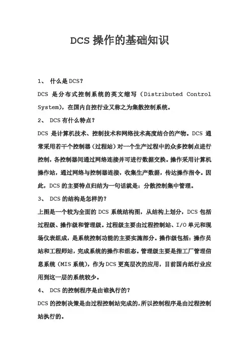 DCS操作的基础知识