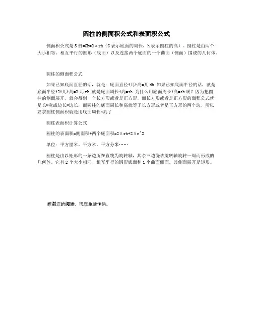 圆柱的侧面积公式和表面积公式
