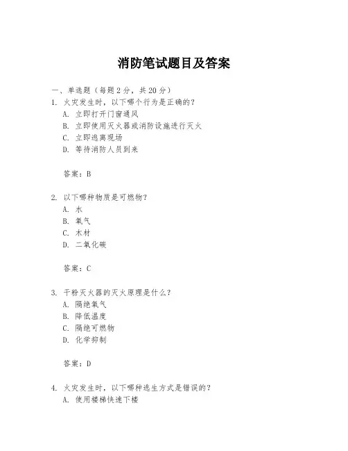 消防笔试题目及答案