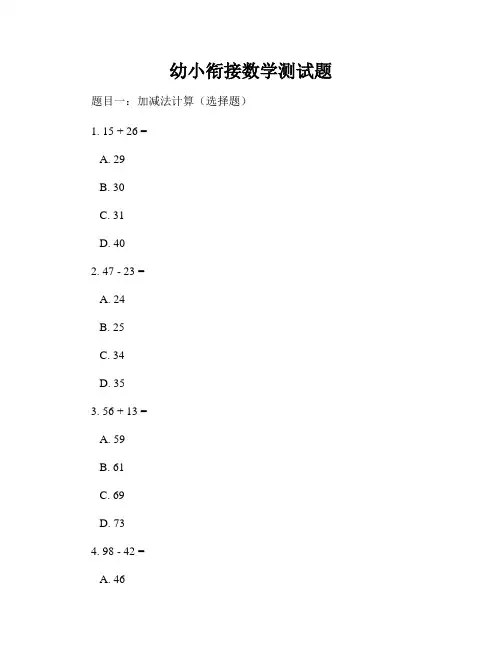幼小衔接数学测试题