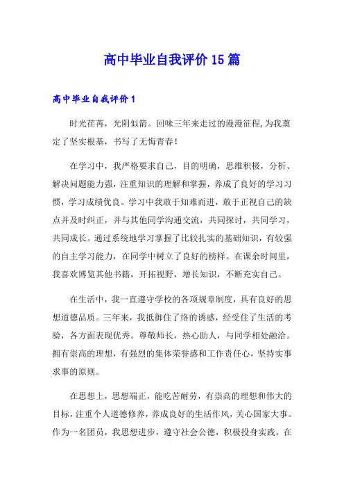 高中毕业自我评价15篇