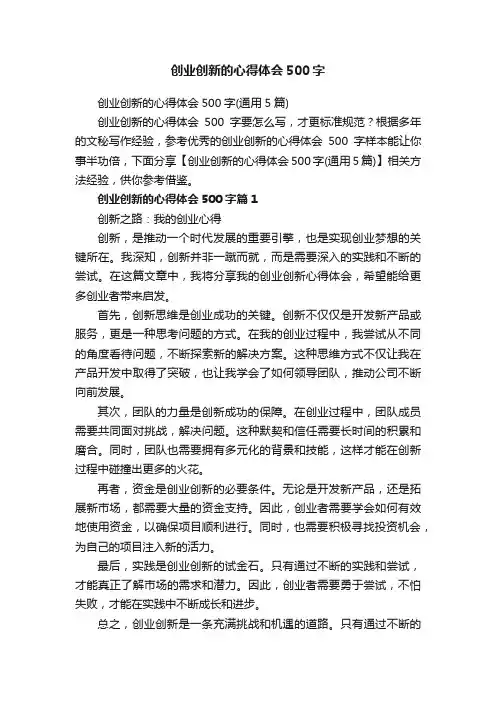 创业创新的心得体会500字（通用5篇）