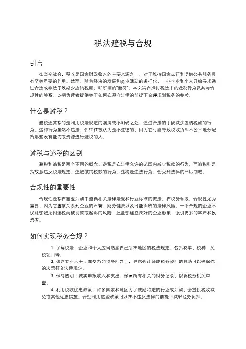 税法避税与合规