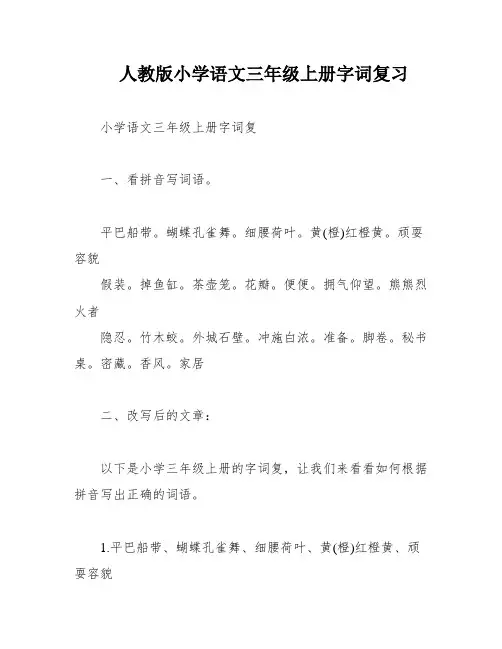 人教版小学语文三年级上册字词复习