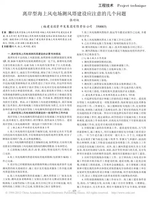 离岸型海上风电场测风塔建设应注意的几个问题
