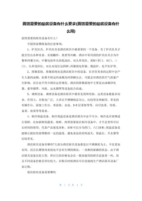 面馆需要的厨房设备有什么要求(面馆需要的厨房设备有什么用)