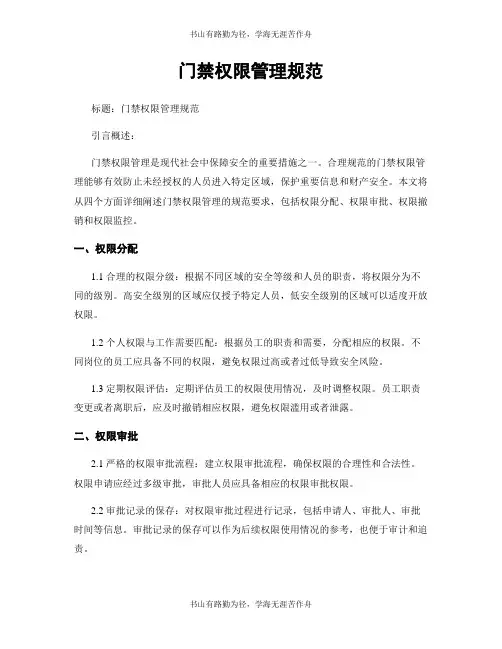 门禁权限管理规范