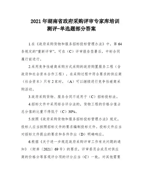 2021年湖南省政府采购评审专家库培训测评-单选题部分答案