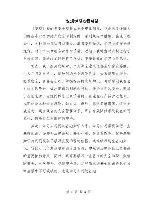 安规学习心得总结