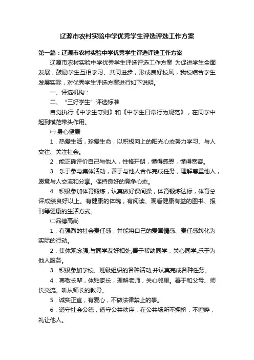辽源市农村实验中学优秀学生评选评选工作方案