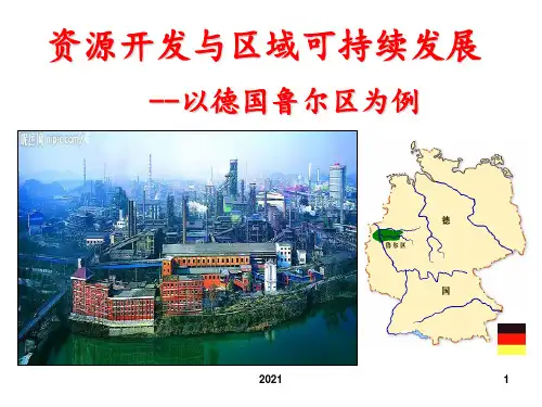 鲁尔区PPT课件