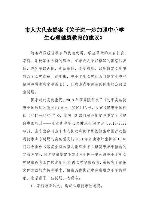 市人大代表提案《关于进一步加强中小学生心理健康教育的建议》
