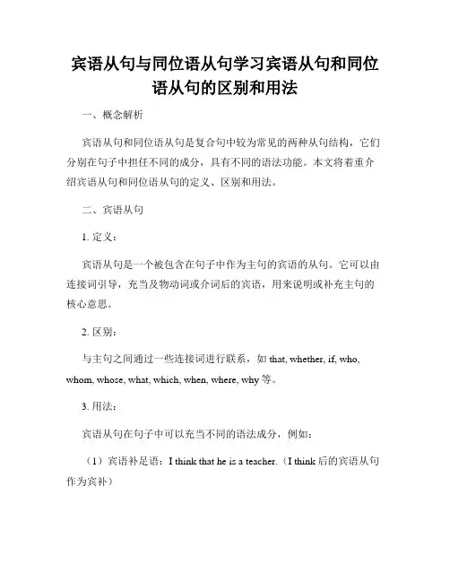 宾语从句与同位语从句学习宾语从句和同位语从句的区别和用法