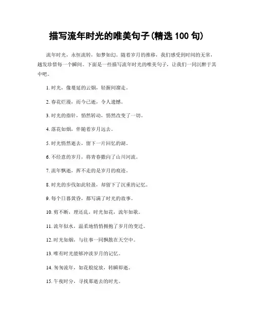 描写流年时光的唯美句子(精选100句)