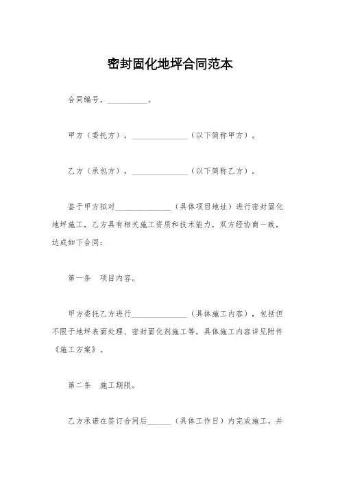 密封固化地坪合同范本