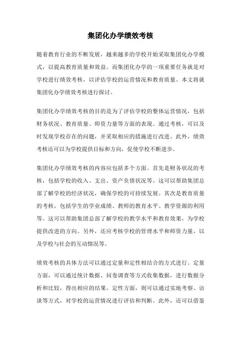 集团化办学绩效考核