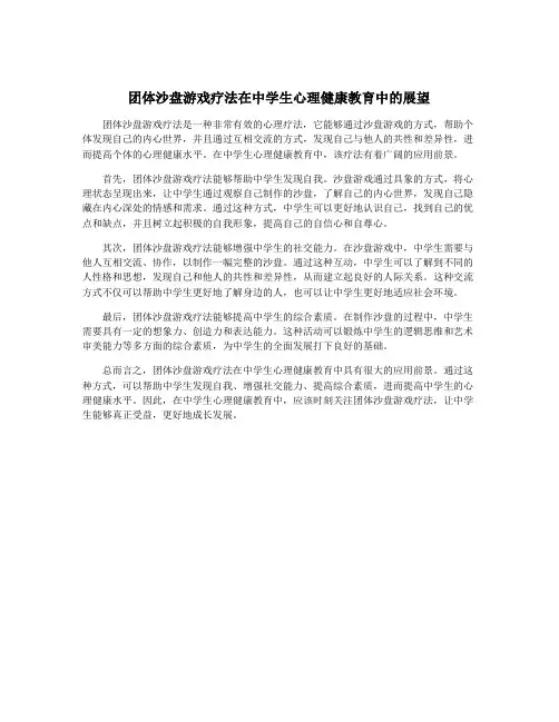 团体沙盘游戏疗法在中学生心理健康教育中的展望