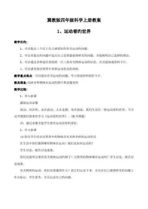 2022年冀教版四年级科学上册整册教案