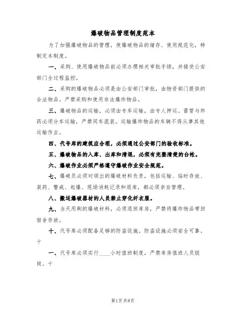 爆破物品管理制度范本(3篇)