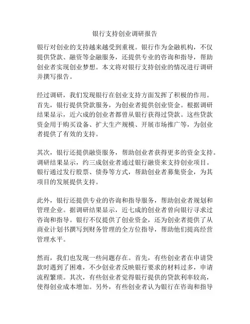 银行支持创业调研报告