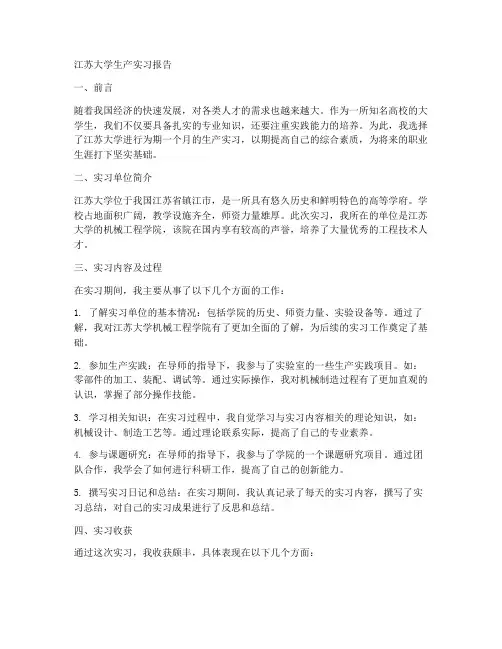 江苏大学生产实习报告