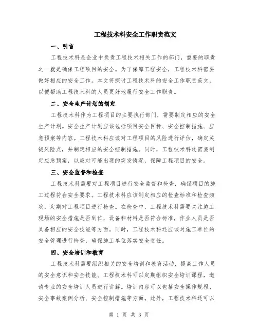 工程技术科安全工作职责范文