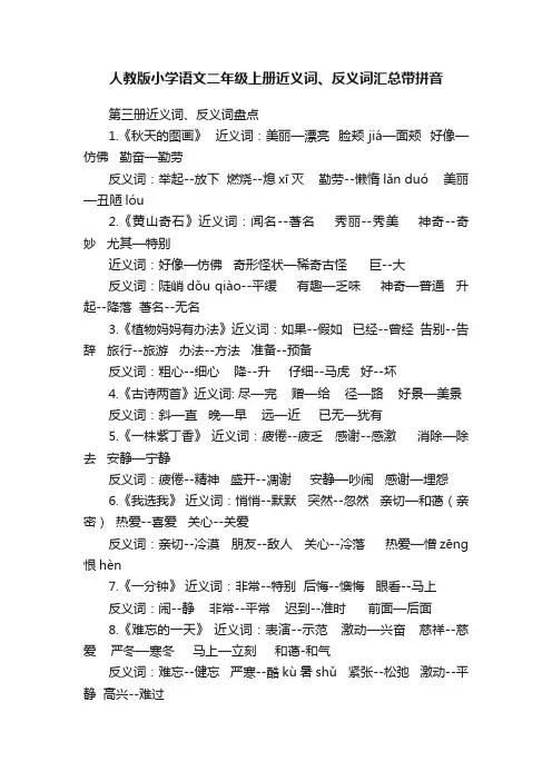 人教版小学语文二年级上册近义词、反义词汇总带拼音