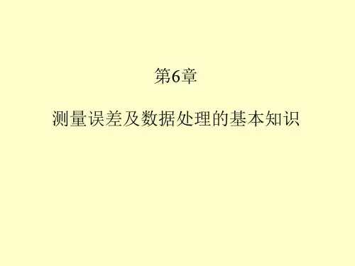 测量学第六章    测量误差及数据处理的基本