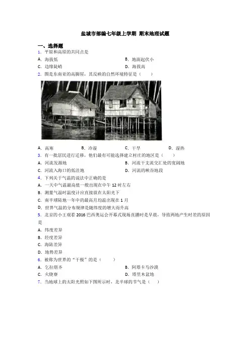 盐城市部编七年级上学期 期末地理试题