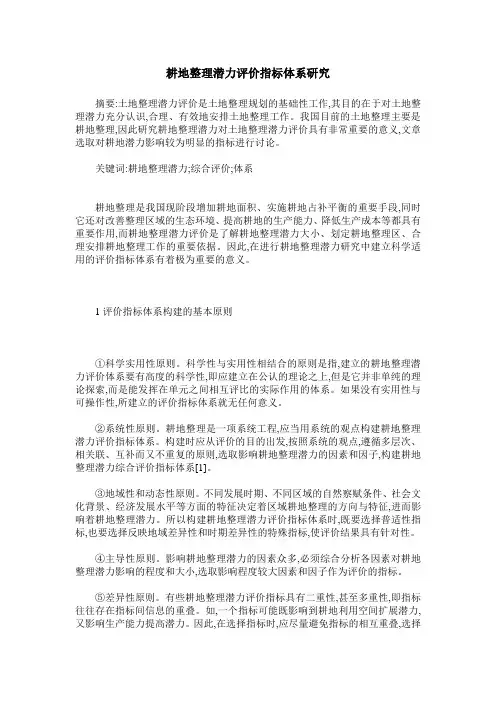 耕地整理潜力评价指标体系研究