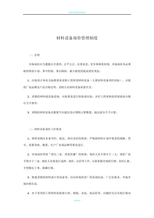 材料询价管理制度