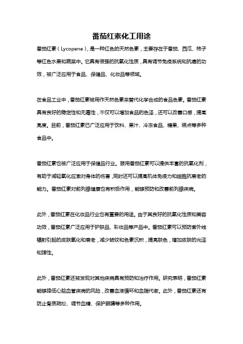 番茄红素化工用途
