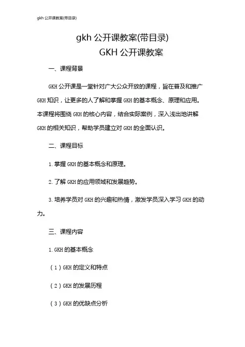 gkh公开课教案(带目录)