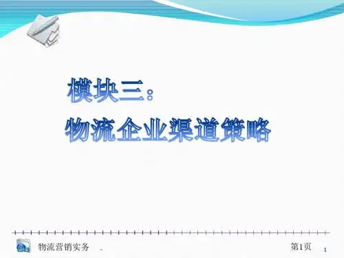 物流企业渠道策略ppt课件