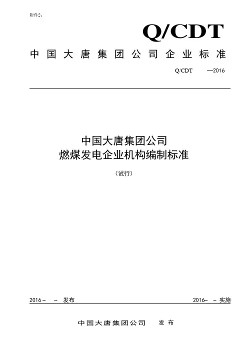中国大唐集团公司燃煤发电企业机构编制标准2016(试行).全解