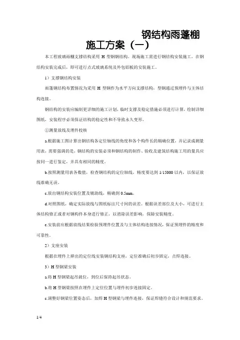 钢结构雨蓬施工方案