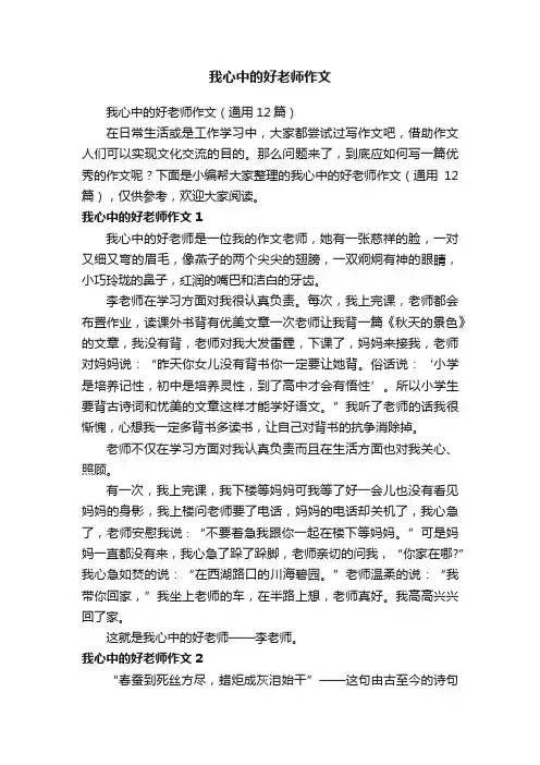 我心中的好老师作文（通用12篇）