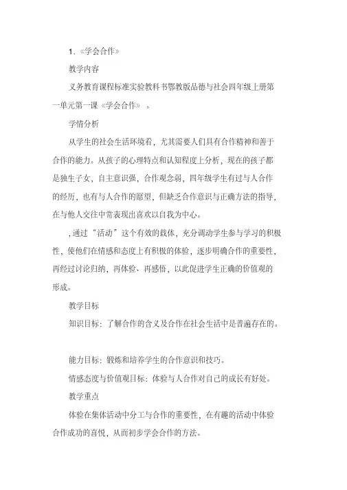 鄂教版品德与社会四年级上册教案全册(20200524223814)