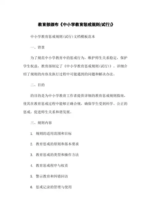 教育部颁布《中小学教育惩戒规则(试行)》